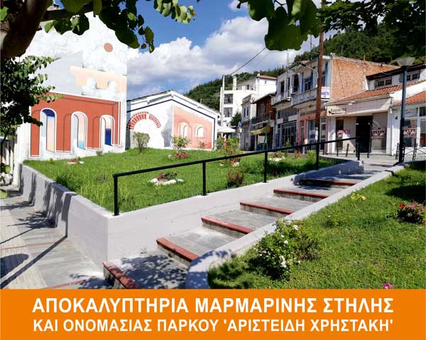 Σέρβια:Αποκαλυπτήρια μαρμάρινης στήλης και ονομασίας πάρκου “Αριστείδη Χρηστάκη” την Πέμπτη 6/7