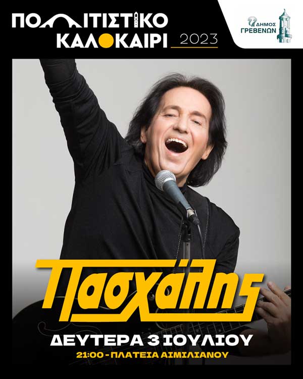 Ο Πασχάλης στο «Πολιτιστικό Καλοκαίρι» του Δήμου Γρεβενών – Συναυλία με ελεύθερη είσοδο αυτή τη Δευτέρα 3 Ιουλίου