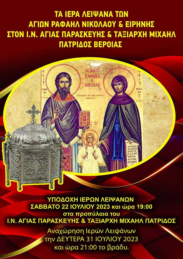 Τα λείψανα των Αγίων Ραφαήλ, Νικολάου και Ειρήνης στην Πατρίδα Βέροιας (22 έως 31 Ιουλίου 2023)