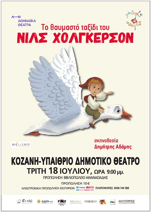 Το θαυμαστό ταξίδι του Νιλς Χόλγκερσον στο Υπαίθριο Δημοτικό Θέατρο Κοζάνης, την Τρίτη 18 Ιουλίου