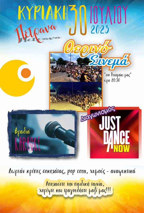 Θερινό σινεμά, βραδιά καραόκε και διαγωνισμό just dance την Κυριακή 30/7 στα Πετρανά