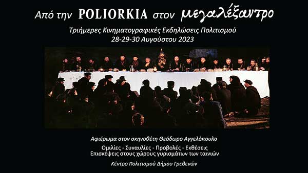 «Από τη Πολιορκία στον Μεγαλέξαντρο» – Ένα τριήμερο κινηματογραφικό αφιέρωμα με αφορμή τις ταινίες που γυρίστηκαν στα Γρεβενά