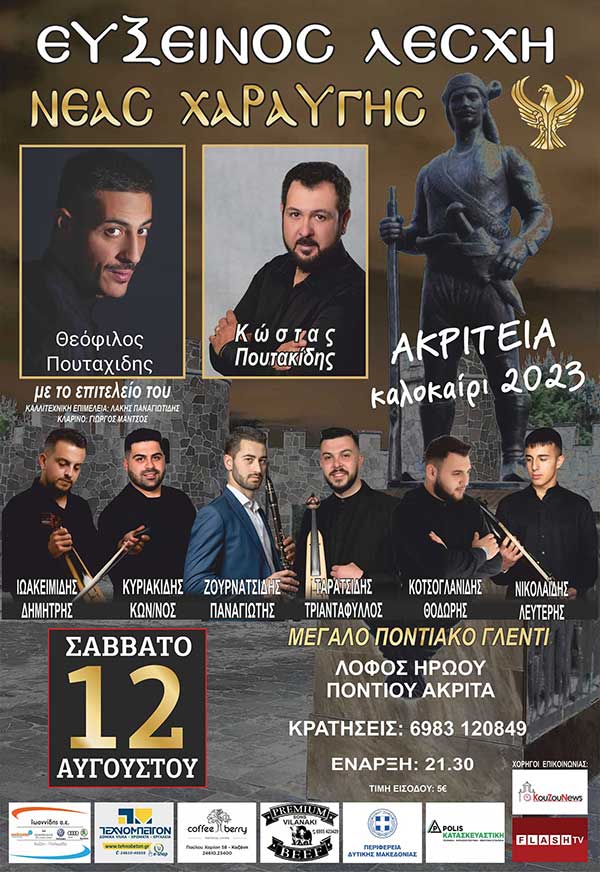 Μεγάλο ποντιακό γλέντι στη Νέα Χαραυγή στις 12/8