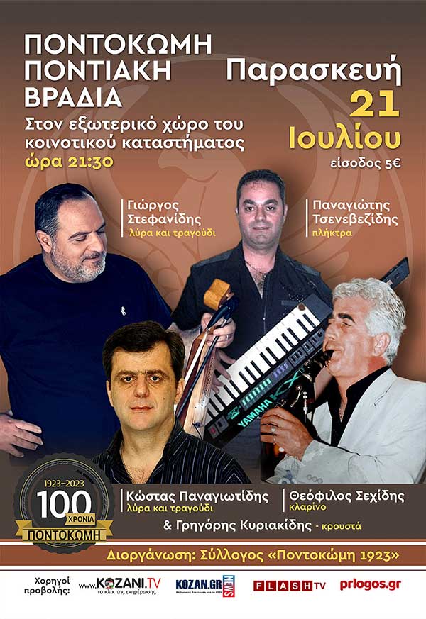 Παρασκευή 21 Ιουλίου Ποντιακή βραδιά στην Ποντοκώμη