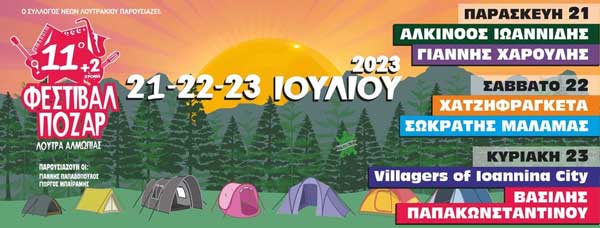 21, 22 και 23 Ιουλίου Φεστιβάλ Πόζαρ με Ιωαννίδη, Χαρούλη, Xatzifrageta, Μάλαμα,VIC και Βασίλη Παπακωνσταντίνου
