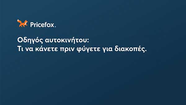 Οδηγός αυτοκινήτου: Τι να κάνετε πριν φύγετε για διακοπές.