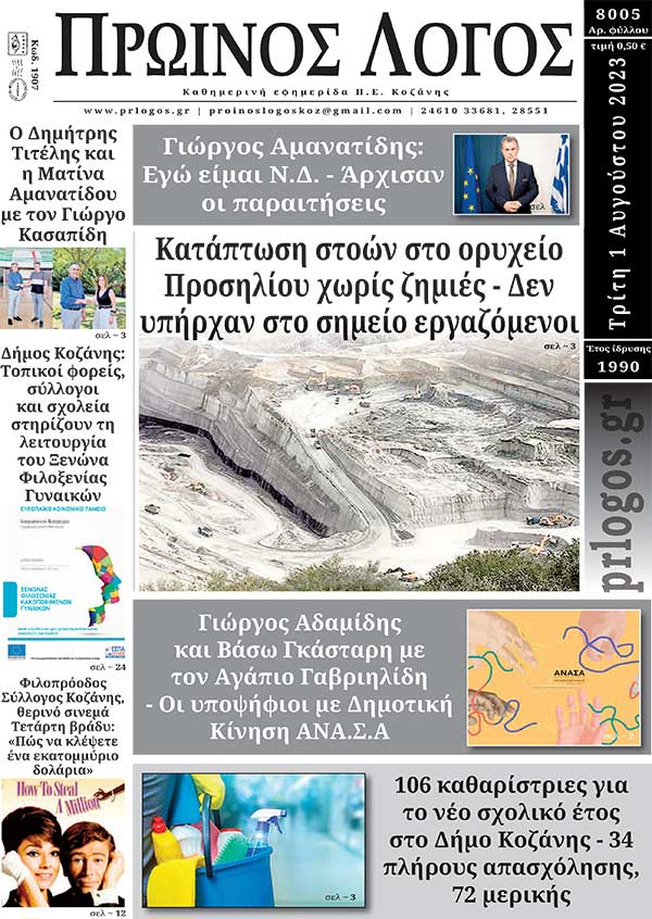 Πρωτοσέλιδο 01-08-2023