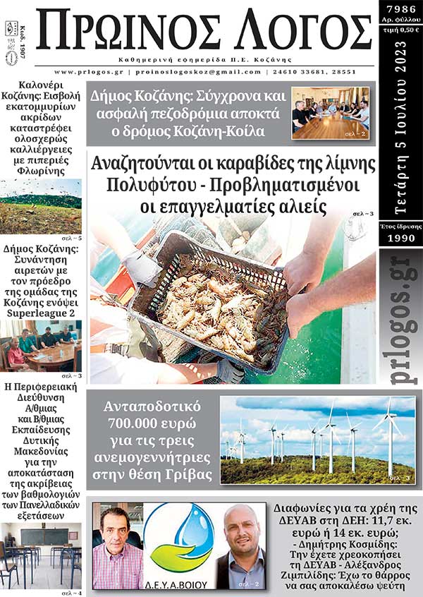 Πρωτοσέλιδο 05-07-2023