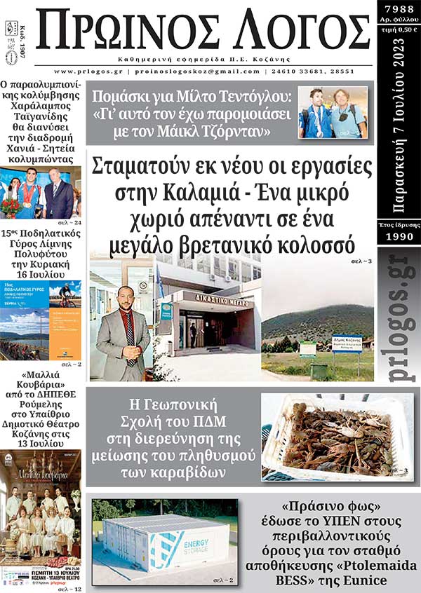 Πρωτοσέλιδο 07-07-2023