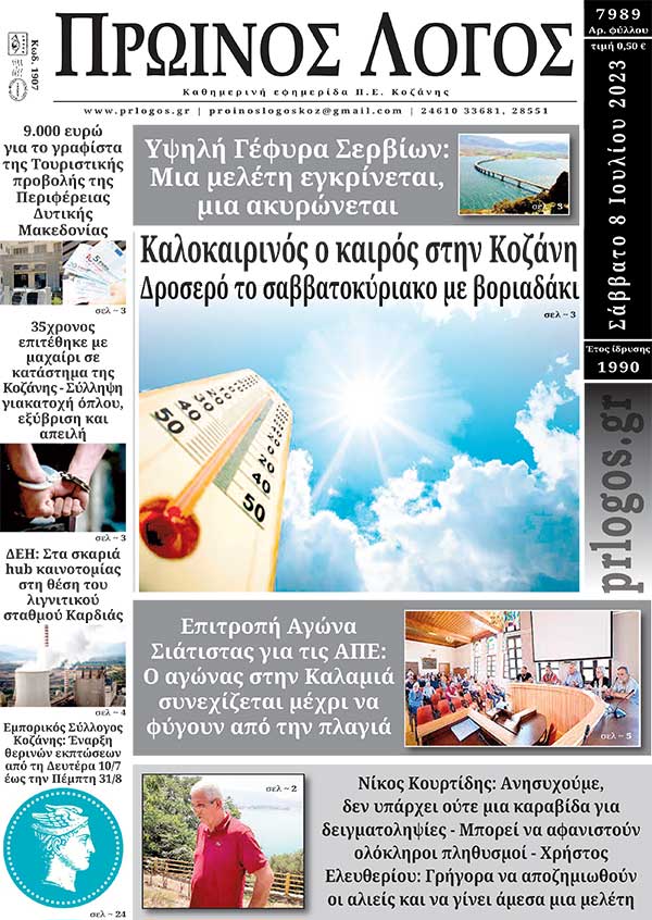 Πρωτοσέλιδο 08-07-2023