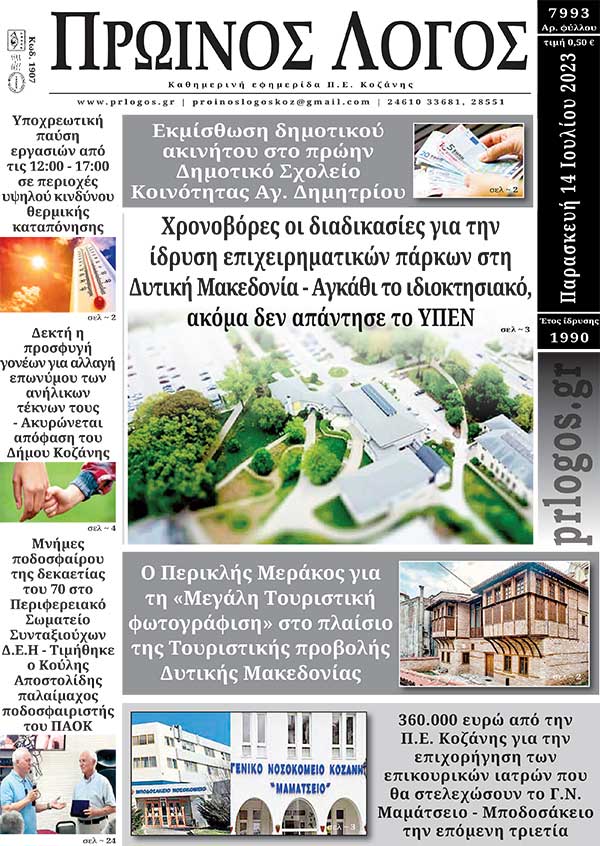 Πρωτοσέλιδο 14-07-2023