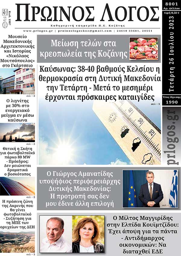 Πρωτοσέλιδο 26-07-2023