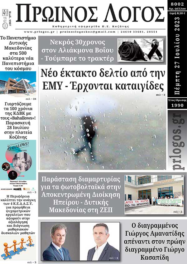 Πρωτοσέλιδο 27-07-2023