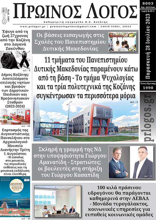 Πρωτοσέλιδο 28-07-2023