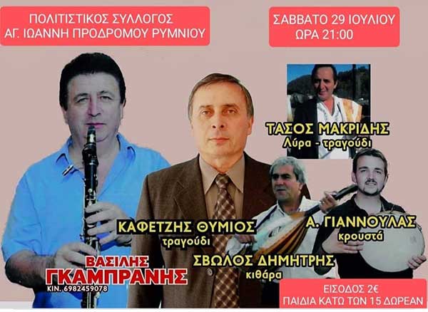 Μουσική βραδιά αύριο Σάββατο στο Ρύμνιο