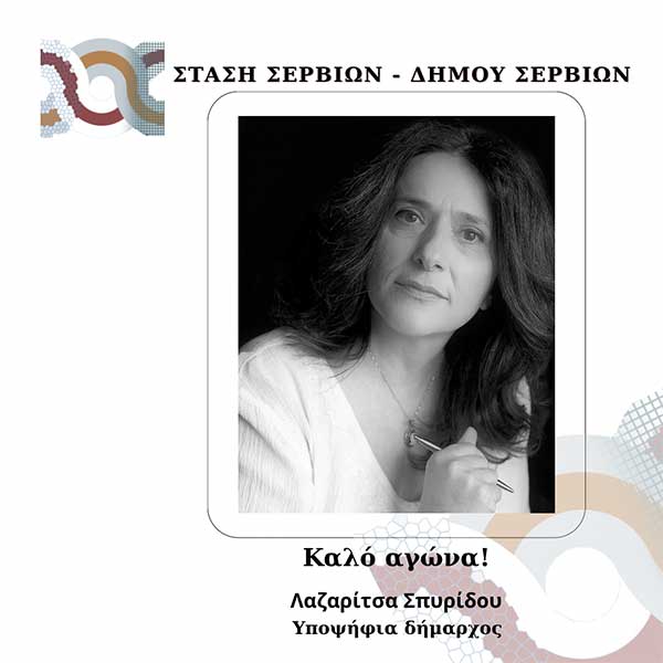 Άλλοι 10 υποψήφιοι στη “Στάση Σερβίων”