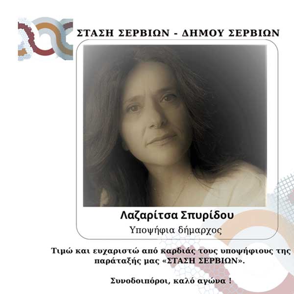 12 ακόμα υποψήφιοι στη “Στάση Σερβίων”