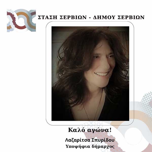 Άλλοι 7 υποψήφιοι με τον συνδυασμό της Ρίτσας Σπυρίδου “Στάση Σερβίων”