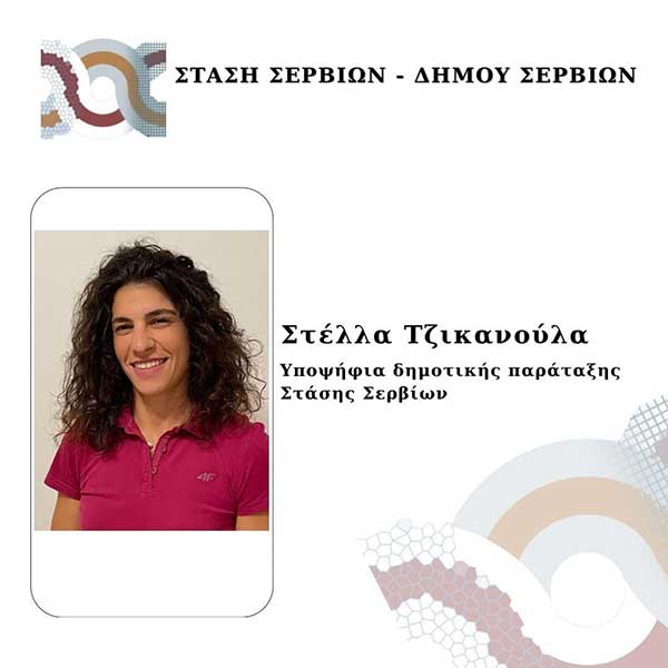 Η Στέλλα Τζικανούλα, υποψήφια με το συνδυασμό της Λαζαρίτσας Σπυρίδου “Στάση Σερβίων”