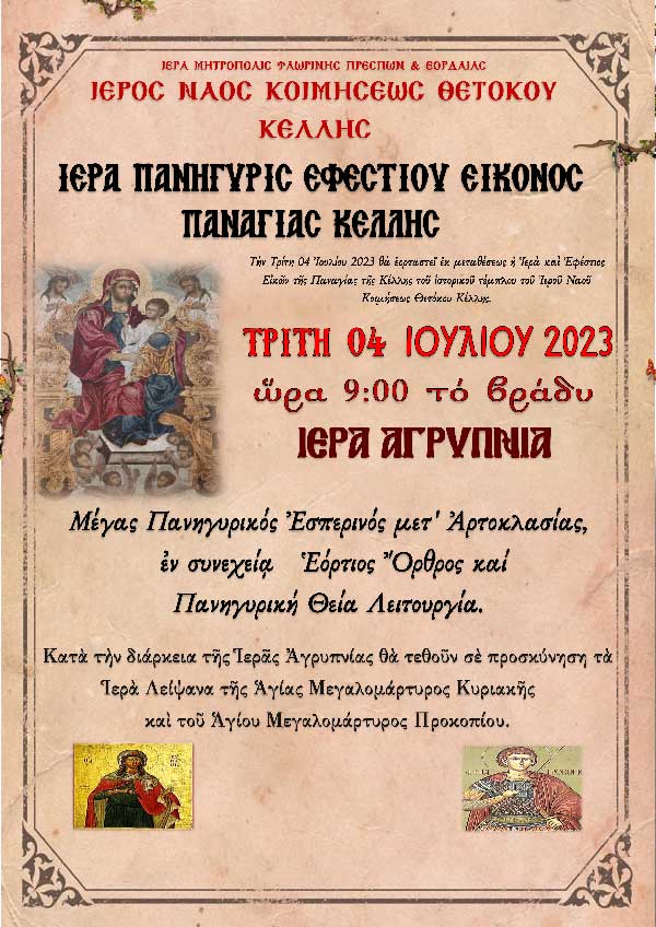 Ιερά Αγρυπνία την Τρίτη 03/07 στον Ι.Ν. Κοιμήσεως Θεοτόκου Κέλλης για την Σύναξη της Ιεράς Εικόνας Παναγία Κέλλης