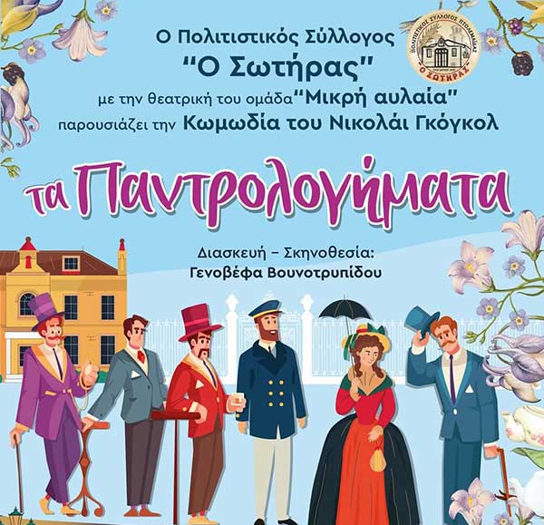 Πολιτιστικός Σύλλογος Πτολεμαΐδας «Ο Σωτήρας»: «Τα παντρολογήματα», την Παρασκευή 28/7 στα Σέρβια