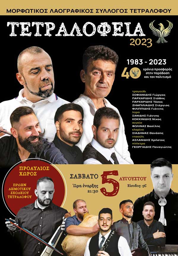 Τετραλόφεια 2023 το Σάββατο 5 Αυγούστου στον προαύλιο χώρο του πρώην Δημοτικού Σχολείου Τετραλόφου