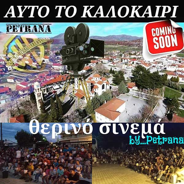 Θερινό σινεμά στα Πετρανά