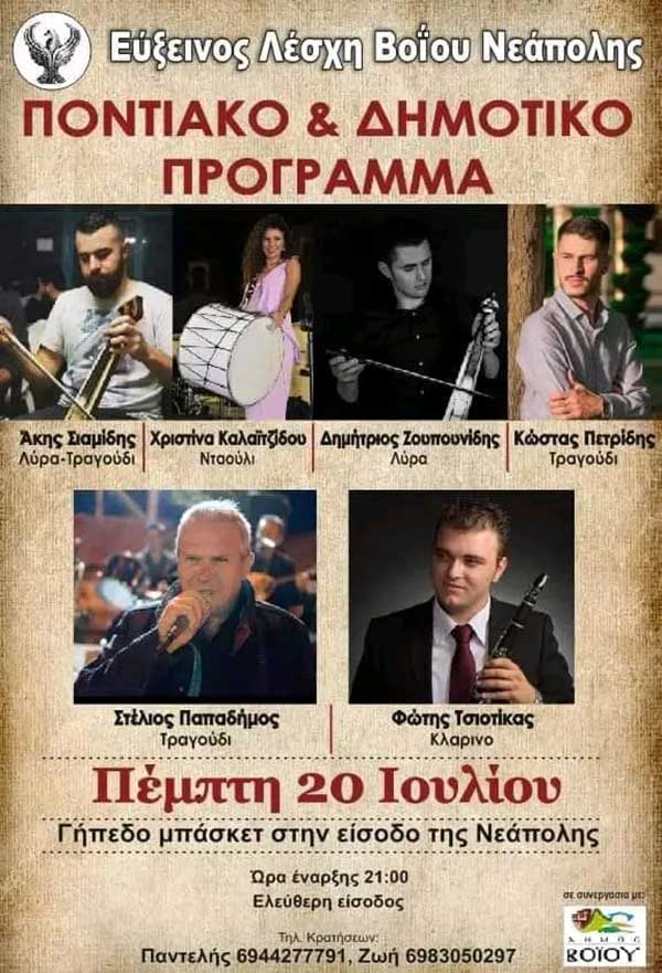 Ποντιακή και δημοτική βραδιά στη Νεάπολη την Πέμπτη 20 Ιουλίου