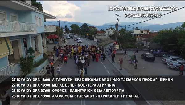 Ιερά πανήγυρη Αγίας Ειρήνης Χρυσοβαλάντου στο Βαθύλακκο Κοζάνης