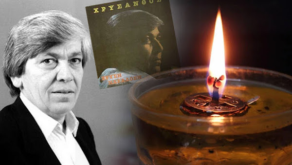 Ενενήντα Χορτοθέρ! Ένα πένθιμο τραγούδι του Χρύσανθου για τον Ιούλιο του ’90 που έγινε λαϊκό άσμα
