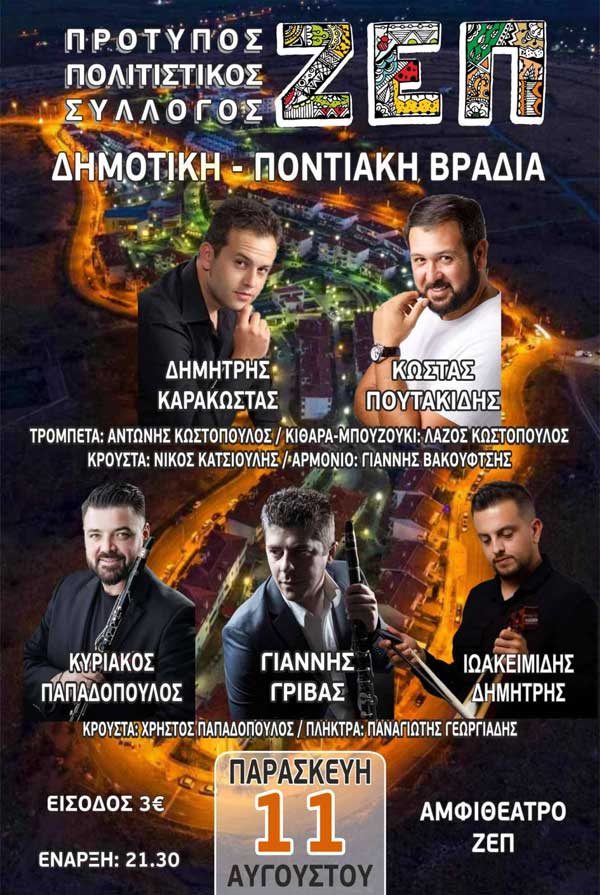 Δημοτική-ποντιακή βραδιά στη ΖΕΠ την Παρασκευή 11 Αυγούστου