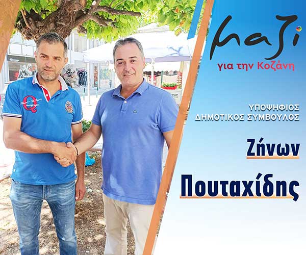 Ο Ζήνων Πουταχίδης, υποψήφιος με τον συνδυασμό “Μαζί για την Κοζάνη”