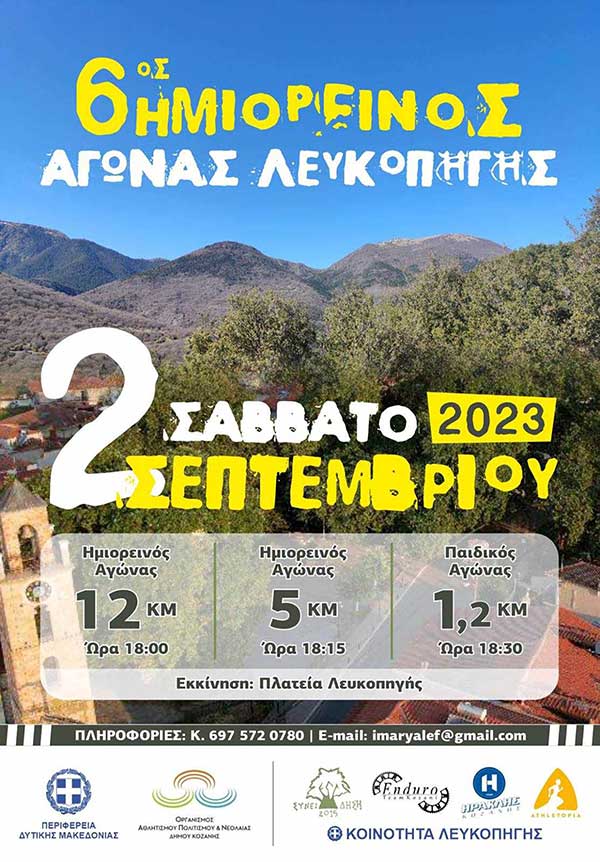 6ος ημιορεινός αγώνας Λευκοπηγής
