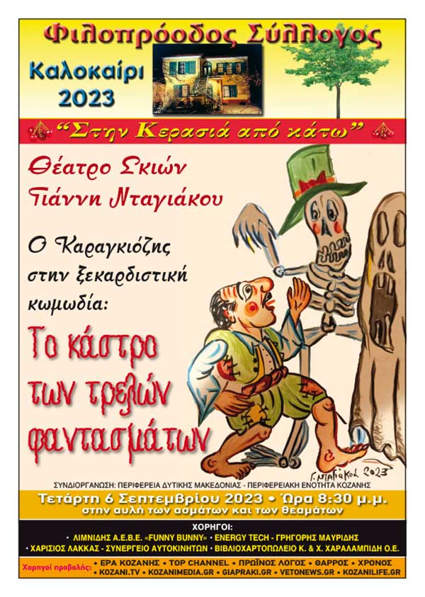 Φιλοπρόοδος Σύλλογος Κοζάνης: Θέατρο σκιών Γιάννη Νταγιάκου την Τετάρτη 6 Σεπτεμβρίου
