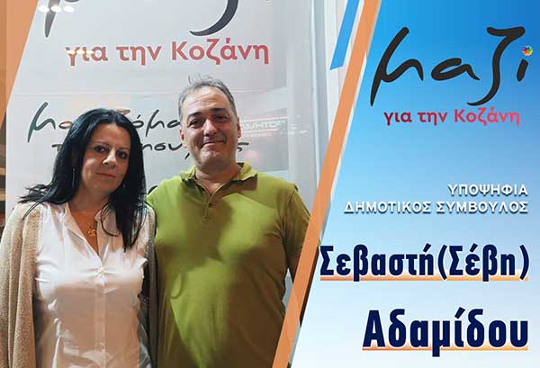 Η Σεβαστή Αδαμίδου υποψήφια με τον συνδυασμό “Μαζί για την Κοζάνη”