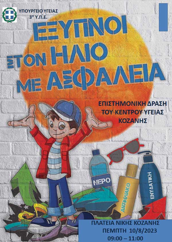 Επιστημονική δράση του Κέντρου Υγείας Κοζάνης αύριο Πέμπτη