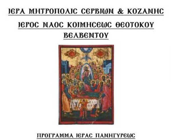 Πρόγραμμα ιεράς πανηγύρεως του Ιερού Ναού Κοιμήσεως Θεοτόκου Βελβεντού