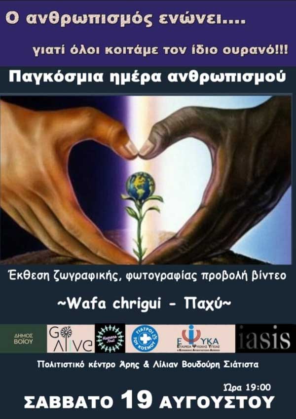 Εκδήλωση με αφορμή την Παγκόσμια Ημέρα Ανθρωπισμού στην Σιάτιστα το Σάββατο 19/8