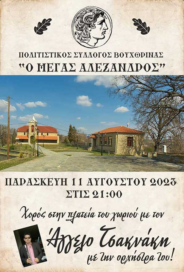 Χορός στην πλατεία Βουχωρίνας με τον Άγγελο Τσακνάκη στις 11/8