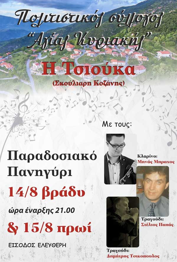 Παραδοσιακό πανηγύρι στην Σκούλιαρη