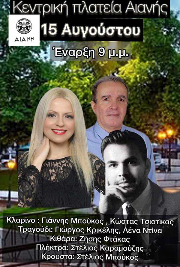 Μουσική εκδήλωση στην Αιανή το Δεκαπενταύγουστο