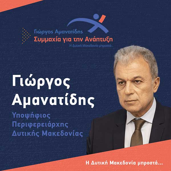 Άλλοι 5 υποψήφιοι Περιφερειακοί Σύμβουλοι με την “Συμμαχία για την Ανάπτυξη”