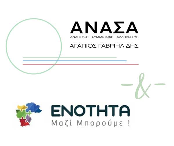 Η Δημοτική Κίνηση “ΑΝΑ.Σ.Α” του Αγάπιου Γαβριηλίδη συστρατεύεται με την “Ενότητα” του Λάζαρου Μαλούτα
