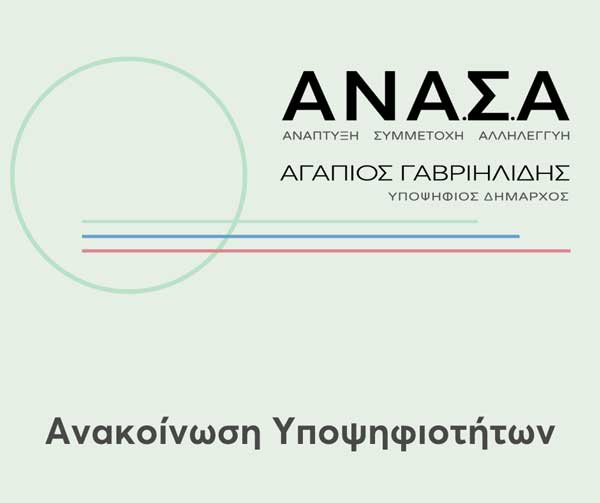 Ανακοίνωση υποψήφιων της Δημοτικής Κίνησης ΑΝΑ.Σ.Α
