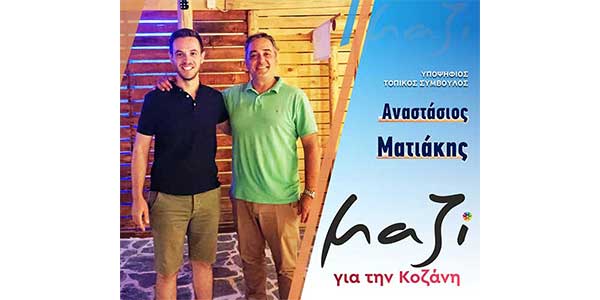 Ο Ματιάκης Αναστάσιος, υποψήφιος με τον συνδυασμό “Μαζί για την Κοζάνη”
