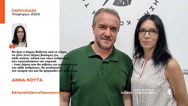 Η Άννας Κούτα, υποψήφια με τη Δημοτική Κίνηση “Κοζάνη – Τόπος να Ζεις”