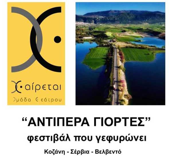 “Αντίπερα Γιορτές” φεστιβάλ που Γεφυρώνει!