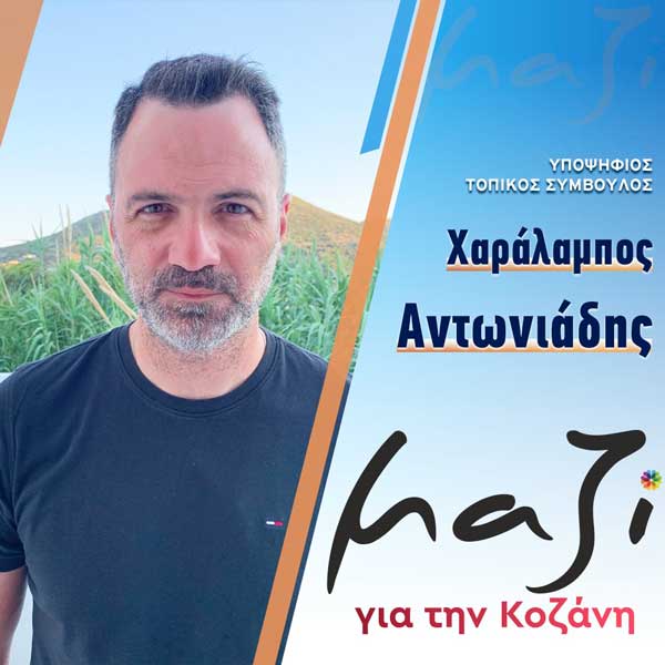 Ο νυν πρόεδρος της Νέας Νικόπολης Αντωνιάδης Χαράλαμπος (Μπάμπης) εκ νέου υποψήφιος με την παράταξη “Μαζί για την Κοζάνη” και τον Γιάννη Κοκκαλιάρη