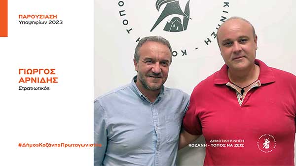 Ανακοίνωση υποψηφιότητας του Γιώργου Αρνίδη με τη Δημοτική Κίνηση “Κοζάνη – Τόπος να Ζεις”