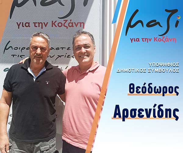 Ο Αρσενίδης Θεόδωρος, υποψήφιος με το συνδυασμό “Μαζί για την Κοζάνη”